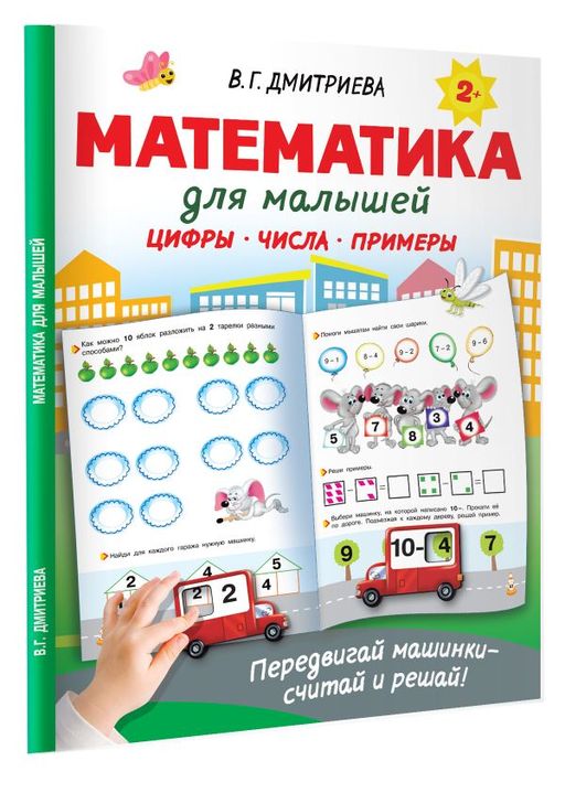 Математика для малышей