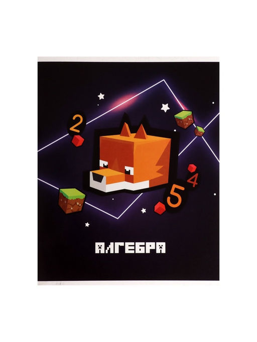 Цена за 15 шт. Тетрадь предметная, 36 листов в клетку, Calligrata «Пиксели. Алгебра»