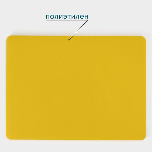 Доска профессиональная разделочная Hanna Knövell, 40×30×1.2 см, жёлтая