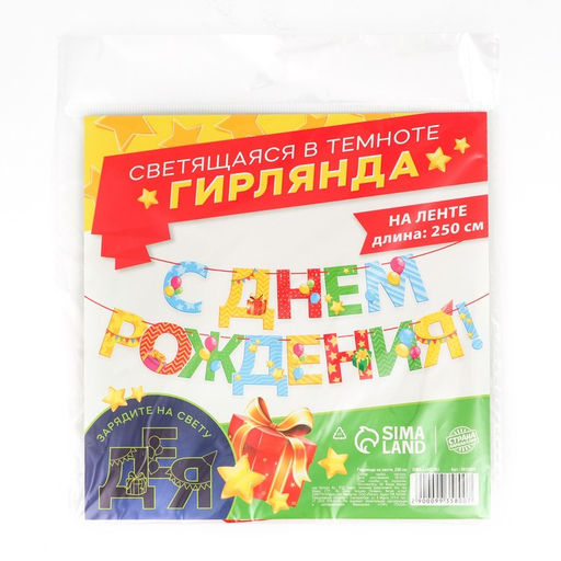 Гирлянда на ленте люминисцентная «С Днем Рождения», разноцветная, дл. 250 см