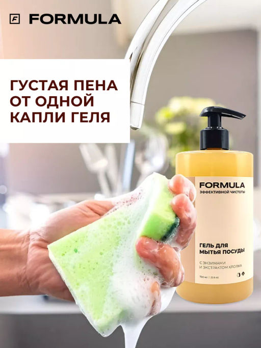 FORMULA Гель для мытья посуды с энзимами и экстрктом хлопка, 460 мл  фото 7