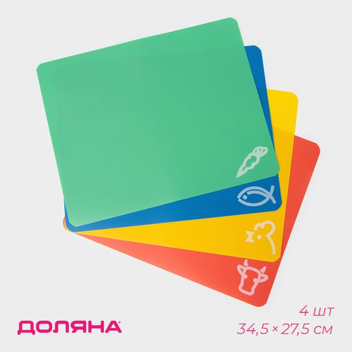 Цена за 2 шт. Доски разделочные гибкие Доляна, набор 4 шт., 34.5×27.5×0.1 см, ассорти