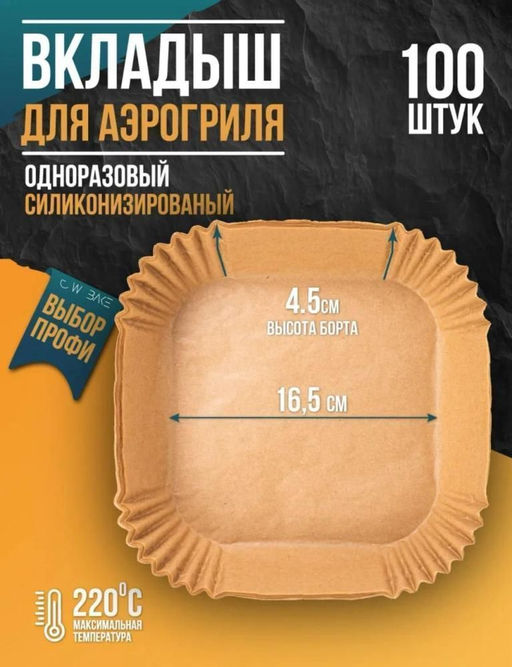 Форма бумага для аэрогриля 16х16см 100 ш