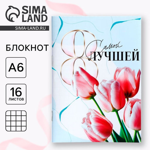 Цена за 9 шт. Блокнот в мягкой обложке А6, 16 л. Самой лучшей на 8 марта