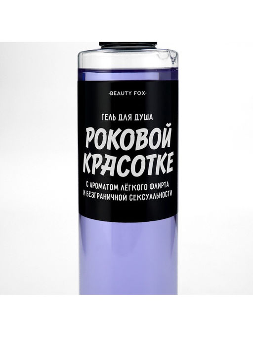 Гель для душа Роковой красотке 250 мл, аромат ежевика, BEAUTY FOX  фото 6