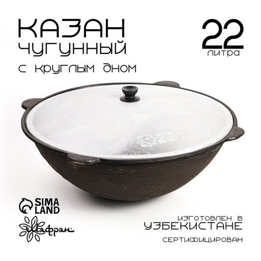 Казан, 22 л, с крышкой, круглое дно, чугун