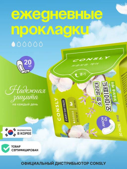 Ежедневные гигиенические прокладки Oh! My Pads, 20шт, Consly