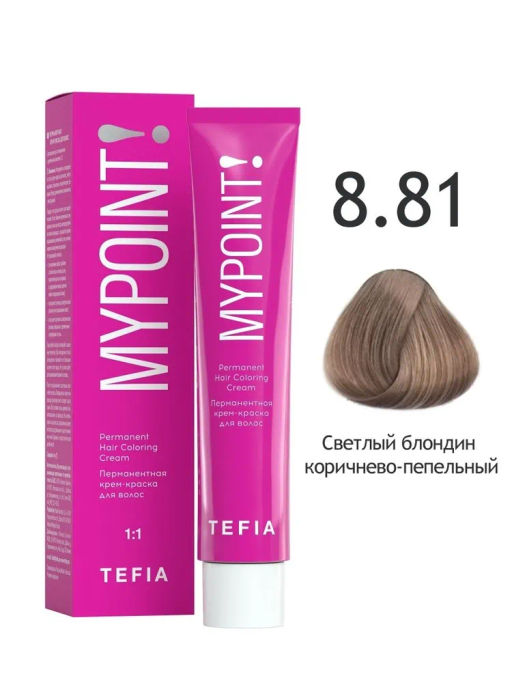8.81 светлый блондин коричнево-пепельный MYPOINT, стойкая крем-краска 60 г TEFIA