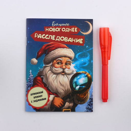 Подарочный набор новогодний, блокнот А6, 16 листов, ручка шпион «Новогоднее расследование с Дедом Морозом»