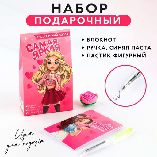 Подарочный набор блокнот, ручка и ластик «Самая яркая»