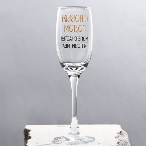 Бокал для шампанского новогодний Море счастья и позитива, 200 мл