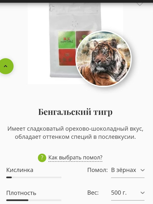 КОФЕ В ЗЕРНАХ СМЕСЬ БЕНГАЛЬСКИЙ ТИГР 1 кг - Fresh coffee фото 3