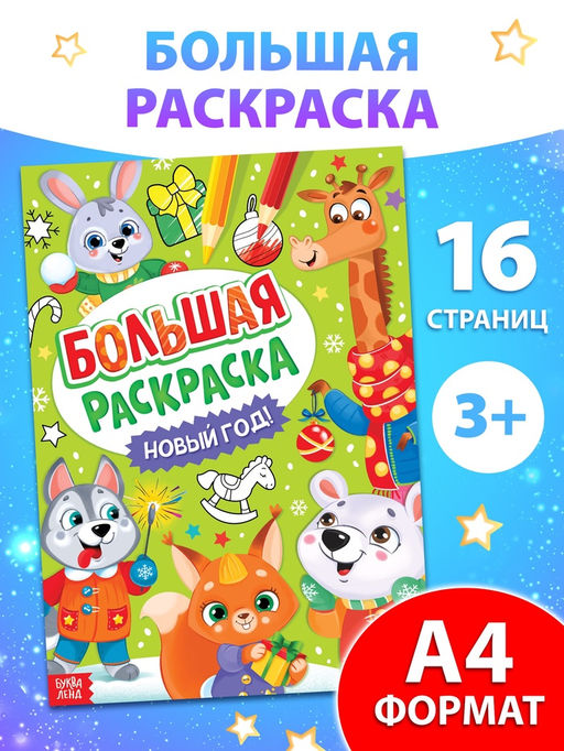 Цена за 2 шт. Раскраска новогодняя Большая раскраска, А4, 16 стр.