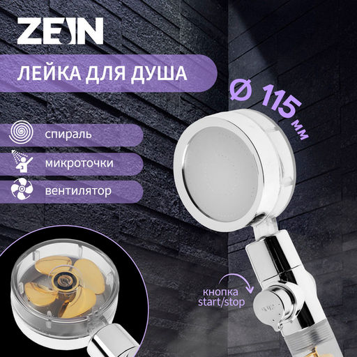 Лейка для душа ZEIN Z4069, микроточки, кнопка «стоп», вентилятор, спираль, жёлтый/хром