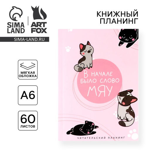 Цена за 2 шт. Планер книжный А6, 60 л. В начале было слово МЯУ