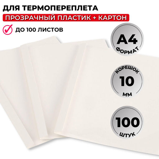 Обложка для термопереплета ProMega белые,карт./пласт.10мм,100шт/уп.