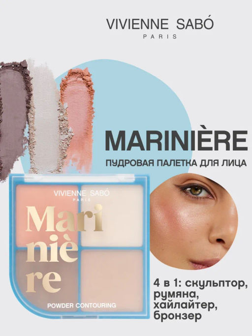 Палетка для скульптурирования Vivienne Sabo Mariniere 01 9 г