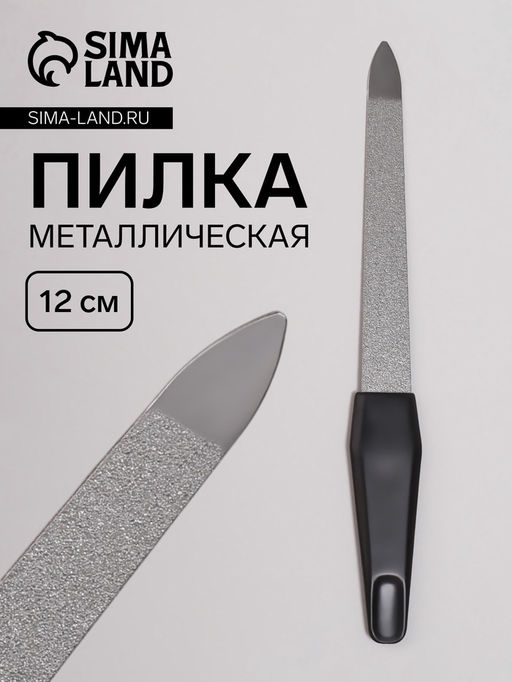 Цена за 7 шт. Пилка металлическая для ногтей, 12 см, на блистере, цвет серебристый, чёрный