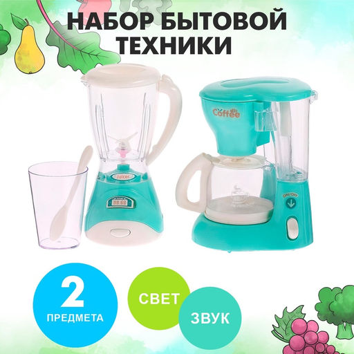 Набор игровой бытовой техники Для кухни, блендер, кофеварка, со световыми и звуковыми эффектами