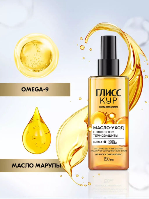ГЛ.КУР масло-уход с эффектом термозащиты 150мл