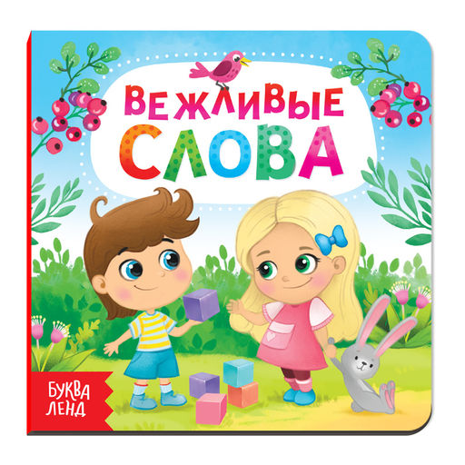 Картонная книга Вежливые слова, 10 стр.