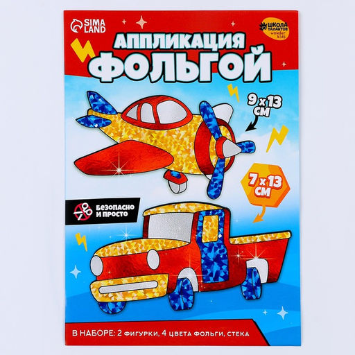 Набор для творчества. Аппликация фольгой Транспорт - Школа талантов фото 5