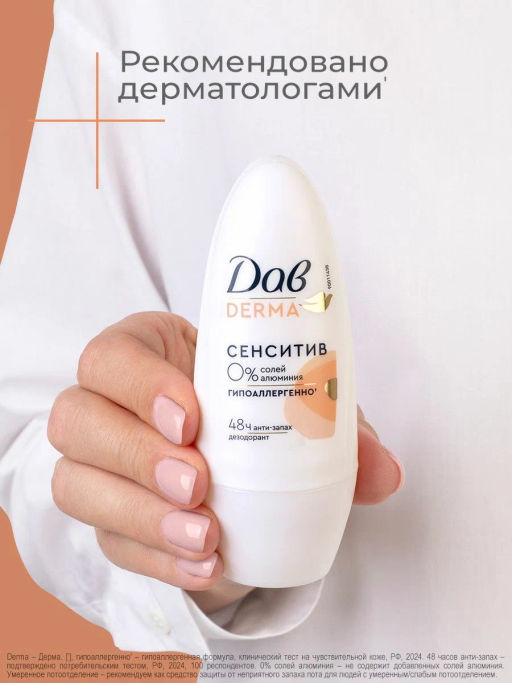 ДАВ DERMA део-ролл 50мл Сенситив гипоаллергенный