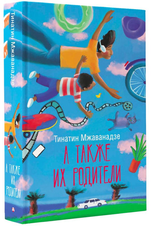 А также их родители