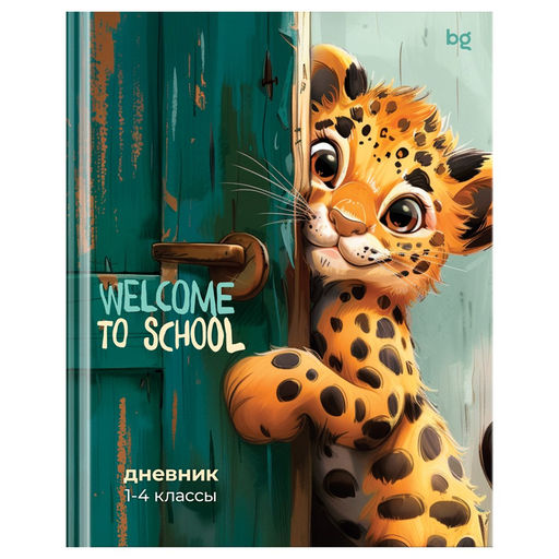 Дневник тв. об., 1-4 кл. "Welcome to school" (Д5т48_лг 64698, BG) глянцевая ламинация