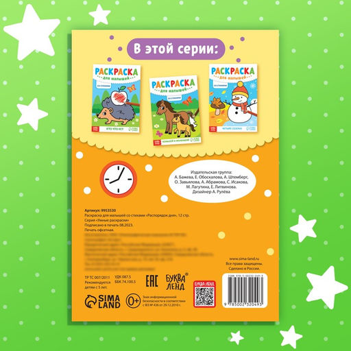 Цена за 2 шт. Раскраска для малышей «Распорядок дня», со стихами, А5, 12 стр.