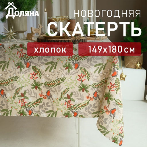 Скатерть новогодняя Доляна Bullfinch=149×180+/- 3 см, 100% хлопок, рогожка 164 г/м²