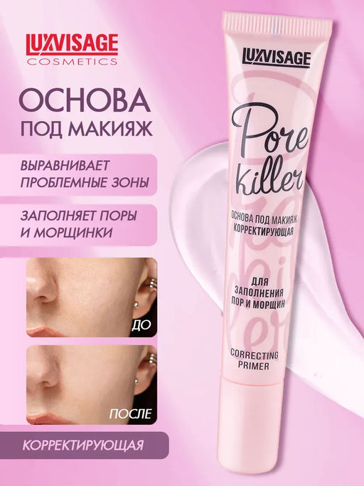 LuxVisage Основа под макияж корректирующая  Pore killer для заполнения пор и морщин 20мл