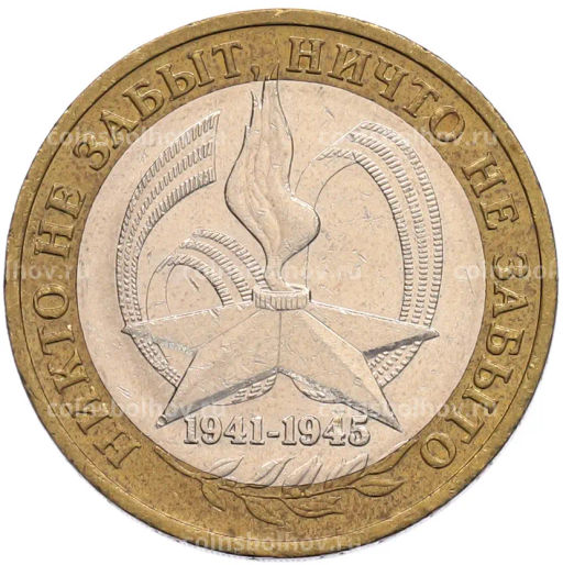 Монета 10 рублей 2005 года ММД 60 лет Победы