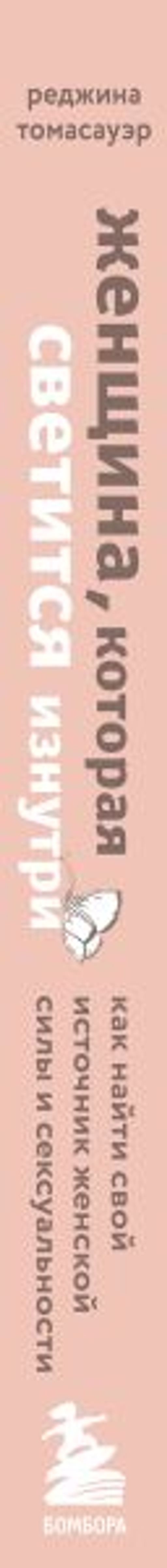 Женщина, которая светится изнутри. Как найти свой источник женской силы и сексуальности