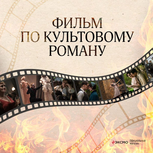 Мастер и Маргарита (2024) КИНОПРЕМЬЕРА - Эксмо фото 5