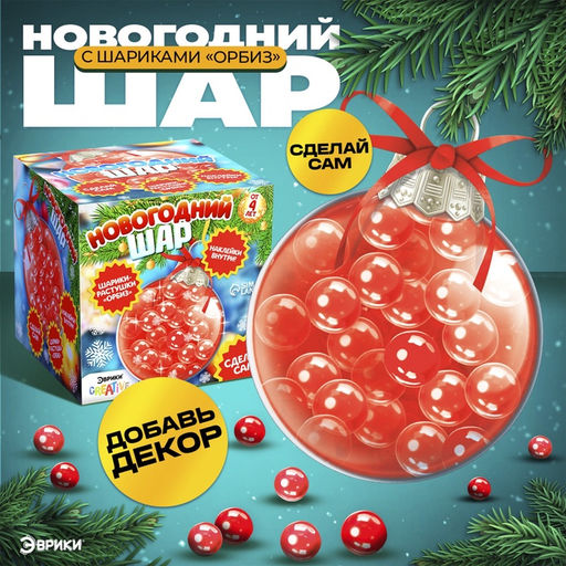 Набор для опытов Новогодний шар, шарики-растушки, с наклейками
