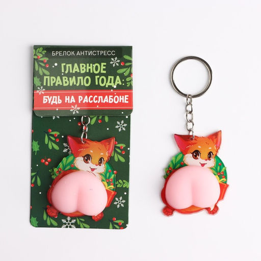 Брелок - мялка новогодний «Будь на расслабоне» 4.7×12 см