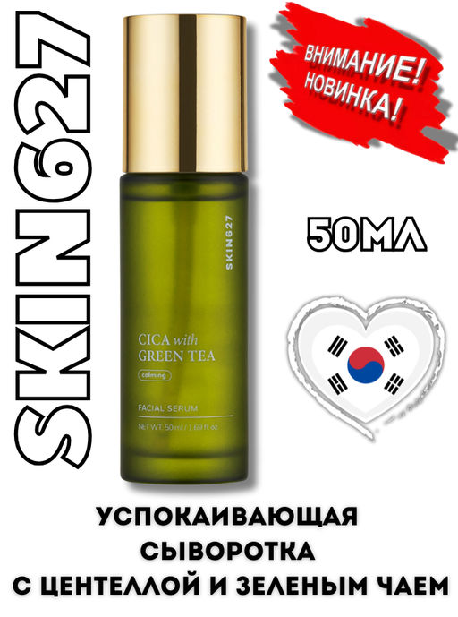 SKIN627 Сыворотка для лица с центеллой и зеленым чаем CICA with Green Tea Facial Serum (50 мл)
