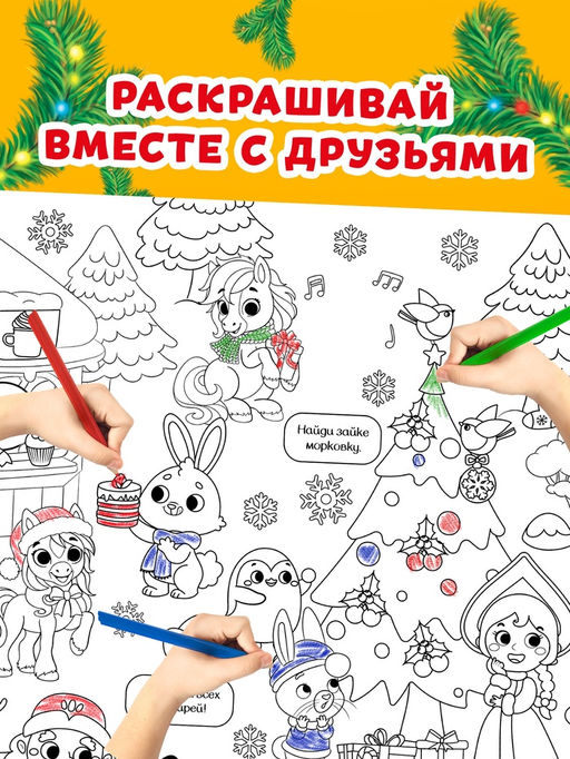 Цена за 2 шт. Раскраска - гигант «Мчим в Новый год»