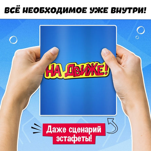 Набор для эстафеты На движе!, от 4 игроков, 10+ - Лас играс kids фото 10