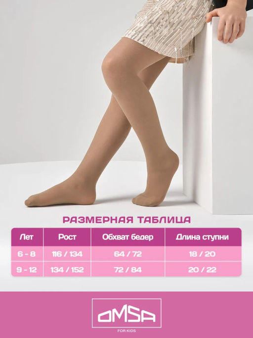 (Omsa) Collant GIRL 40 (ЧЗ) caramello
