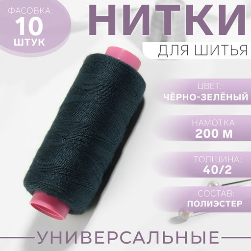 Цена за 10 шт. Нитки 40/2, 200 м, тёмно-зелёные №349