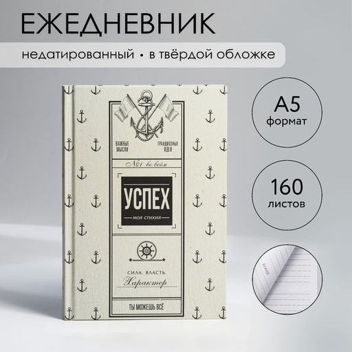 Ежедневник в твердой обложке А5, 80 л Успех