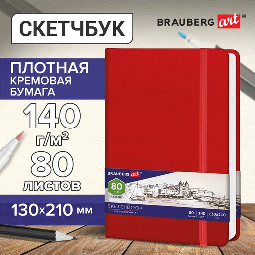 Скетчбук 130*210мм, 80л., 140г/м2, кремовая бумага, тв. красная обл. "Classic" (113193, Brauberg) кожзам, на резинке