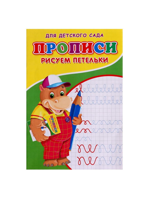 Цена за 10 шт. Прописи «Рисуем петельки»