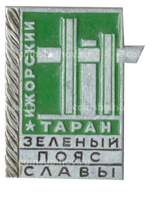 Значок Ижорский таран  Зеленый пояс Славы