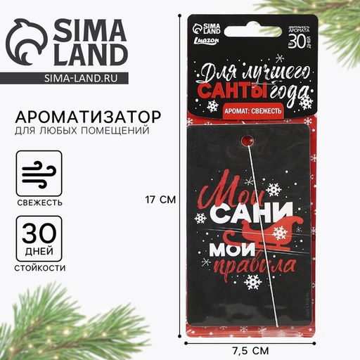 Цена за 3 шт. Ароматизатор в машину новогодний Мои сани, мои правила, аромат свежесть, 7,5 х 17 см