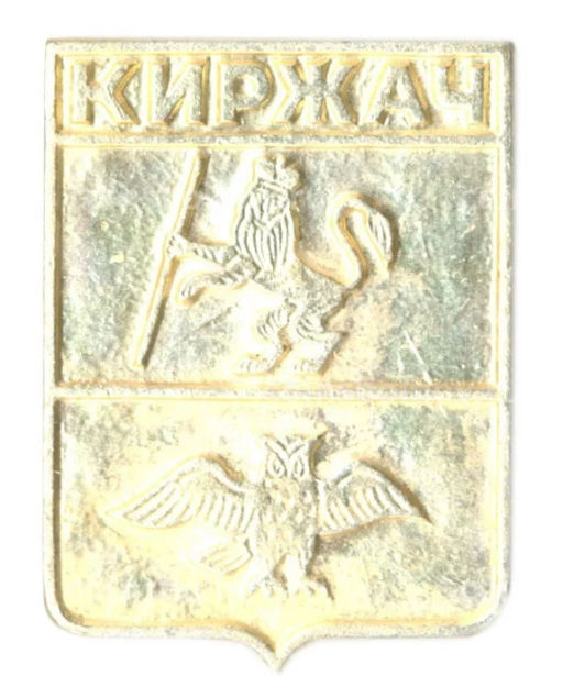 Значок Киржач