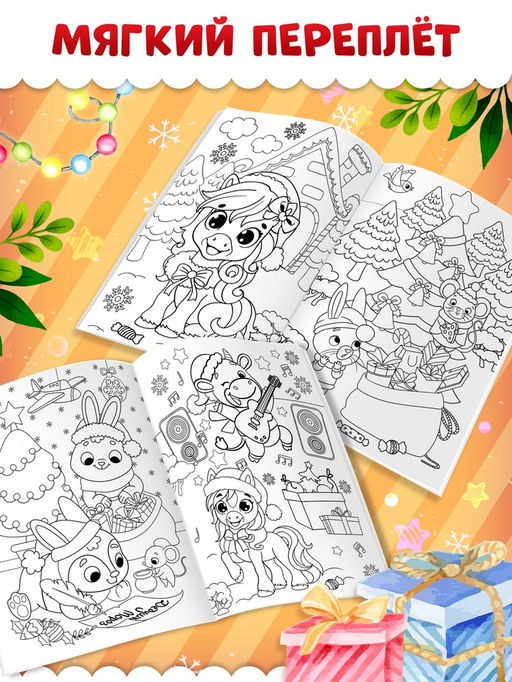 Раскраска Новогодний праздник с лошадкой, 16 стр. - Буква-ленд фото 3