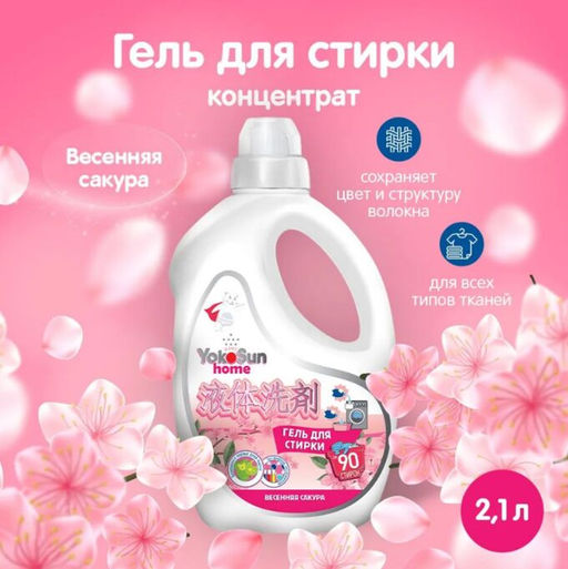 Гель для стирки Весенняя сакура, 2,1л YOKOSUN